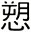 愬