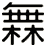 橆