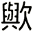 歟
