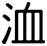 洫