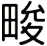 畯