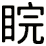 睆