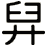 舁