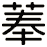 菶