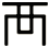 襾