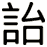 詒