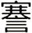 謇