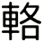 輅