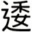 逶
