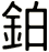 鉑