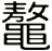 鼇