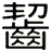 齧