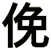 俛