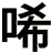 唏