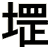 堽