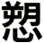 愬