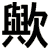 歟