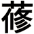 蓚