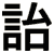 詒