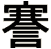 謇