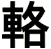 輅