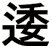 逶