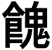 餽