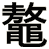 鼇