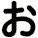 ぉ