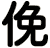 俛