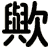歟