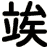 竢