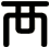 襾
