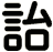 詒
