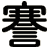 謇