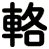 輅