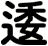 逶