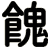 餽