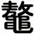 鼇