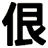 佷