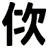 佽