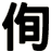 侚