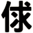俅