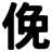 俛