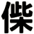 偨