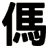 傌
