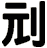 刓