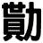 勩