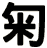 匊