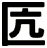 匟